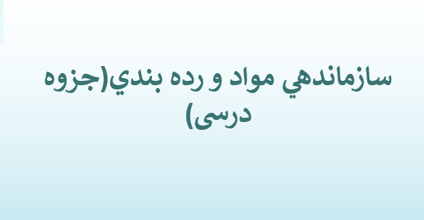دانلود-پاورپوینت-سازماندهي-مواد-و-رده-بندي-جزوه-درسی-